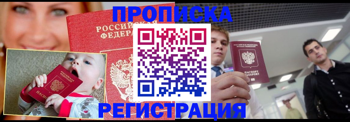 прописка штамп в Невельске